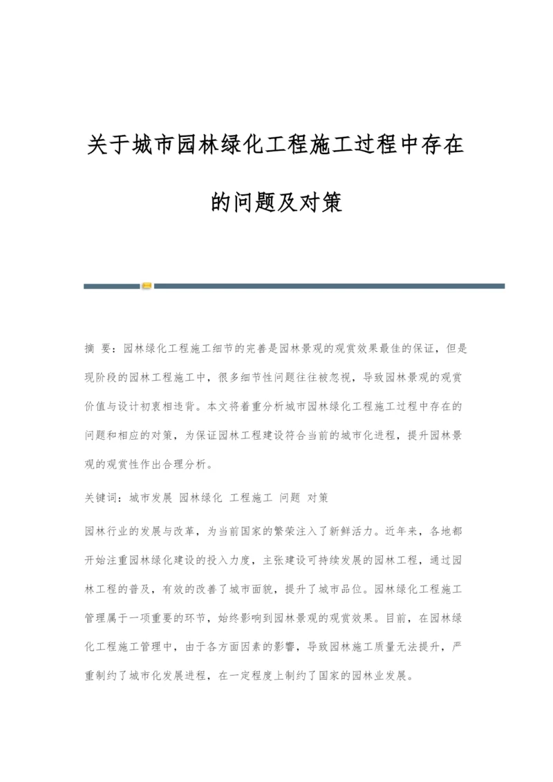 关于城市园林绿化工程施工过程中存在的问题及对策.docx