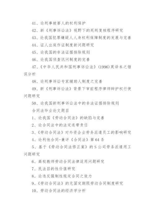 法学相关专业的本科毕业论文题目.docx