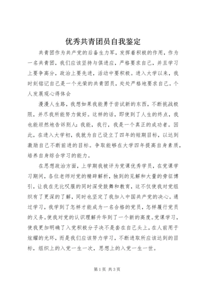 优秀共青团员自我鉴定 (6).docx