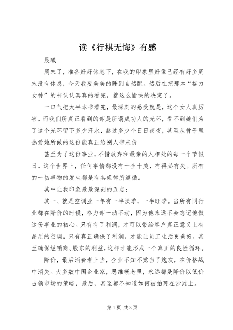 读《行棋无悔》有感 (2).docx