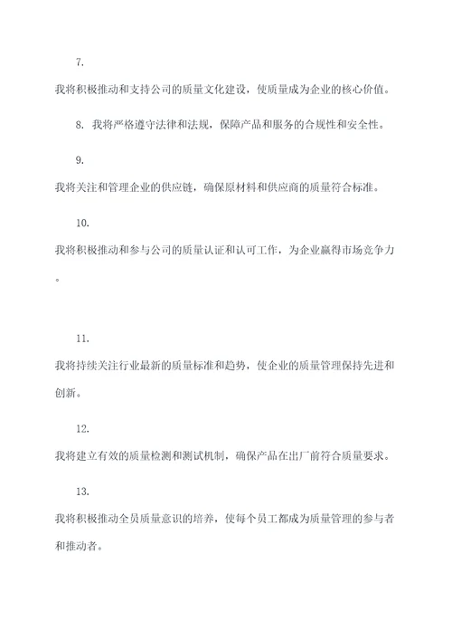 企业首席质量官任职誓词