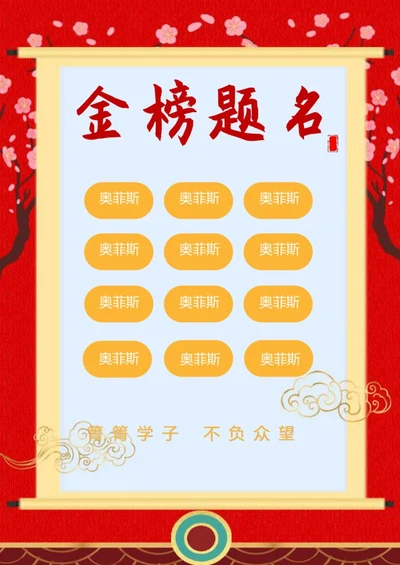 学校卷轴高考成绩战报word模板
