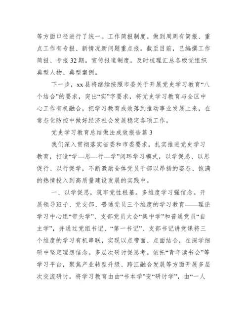 党史学习教育总结做法成效报告【3篇】.docx