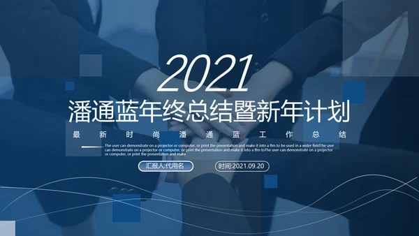 2021年终总结工作总结工作计划述职报告潘通蓝商务ppt模板