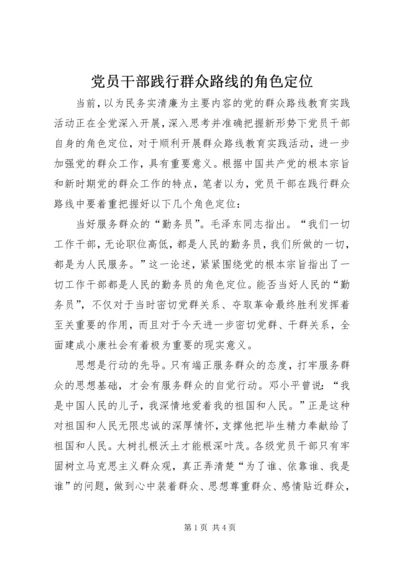 党员干部践行群众路线的角色定位.docx