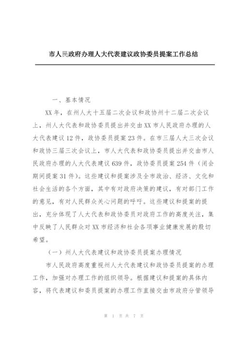 市人民政府办理人大代表建议政协委员提案工作总结.docx