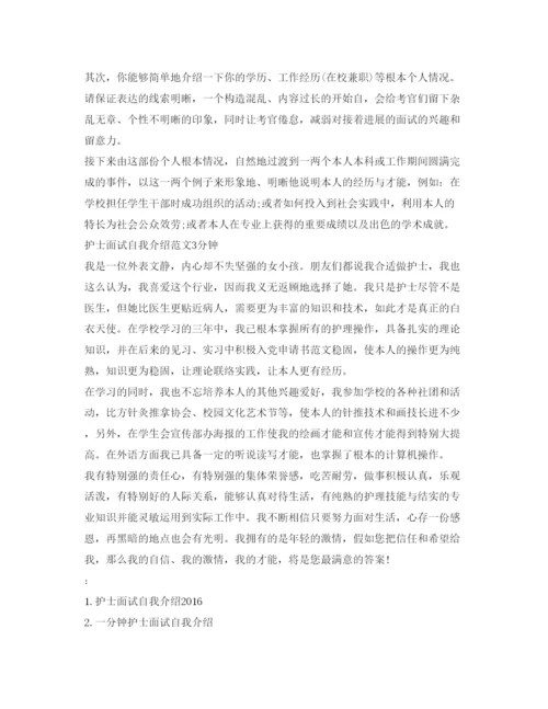 精编护士面试自我介绍参考3分钟范文.docx