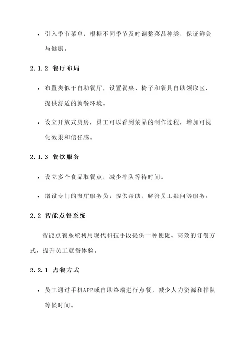 公司单位食堂模式设计方案