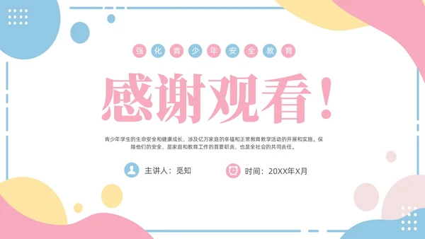 小清新粉蓝简约形状学校老师安全培训专题培训PPT开学