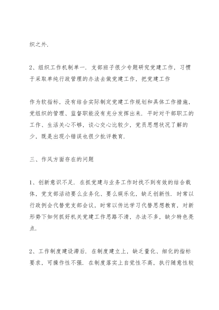 关于组织生活会问题清单及整改措施【二十篇】.docx