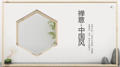 禅意中国风PPT模板