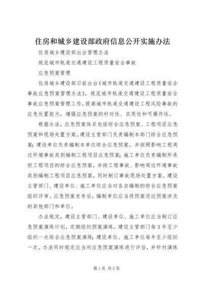 住房和城乡建设部政府信息公开实施办法 (5).docx