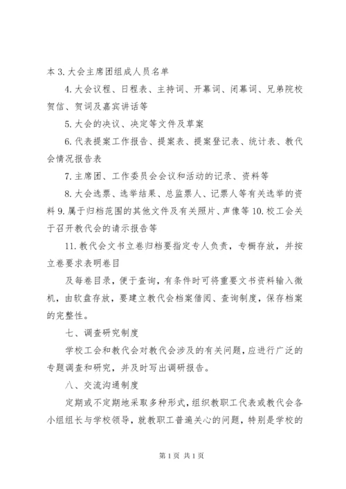 教职工代表大会工作制度.docx