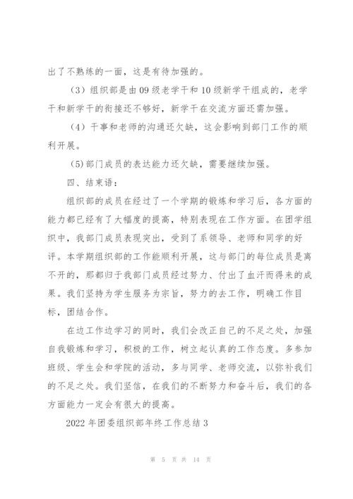 2022年团委组织部年终工作总结5篇.docx