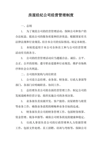 房屋经纪公司经营管理制度