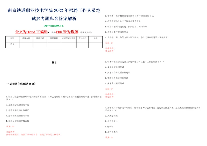 南京铁道职业技术学院2022年招聘工作人员笔试参考题库含答案解析