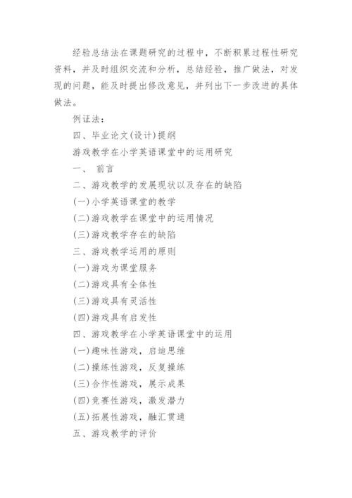 小学英语教育论文开题报告.docx