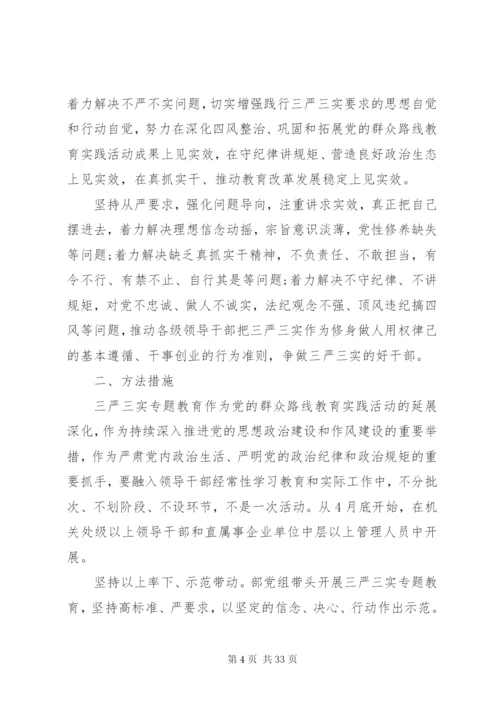 三严三实活动实施方案.docx