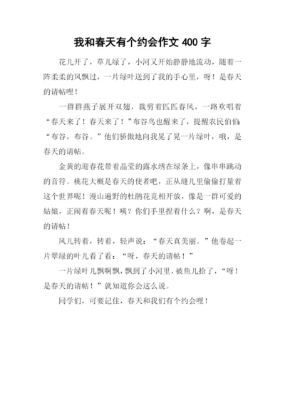 我和春天有个约会作文400字-2.docx