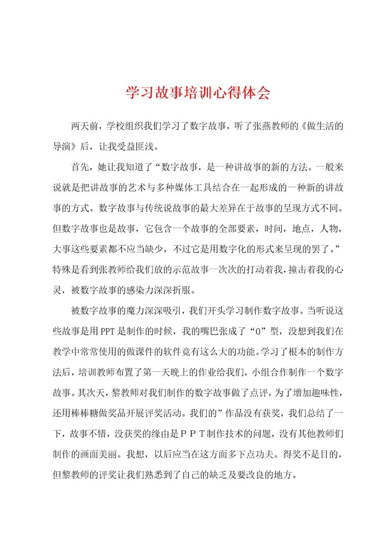 学习故事培训心得体会