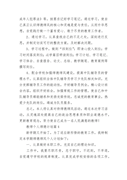 教师个人师德计划(5篇).docx