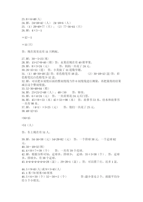 二年级数学应用题50道含答案（满分必刷）.docx