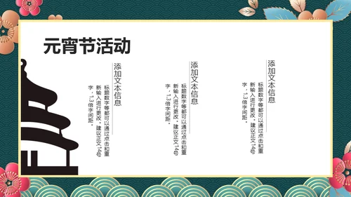 新春快乐欢度元宵节通用PPT模板