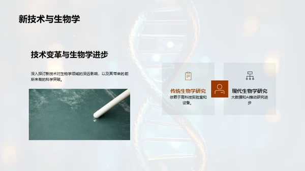 探索生物学的新纪元