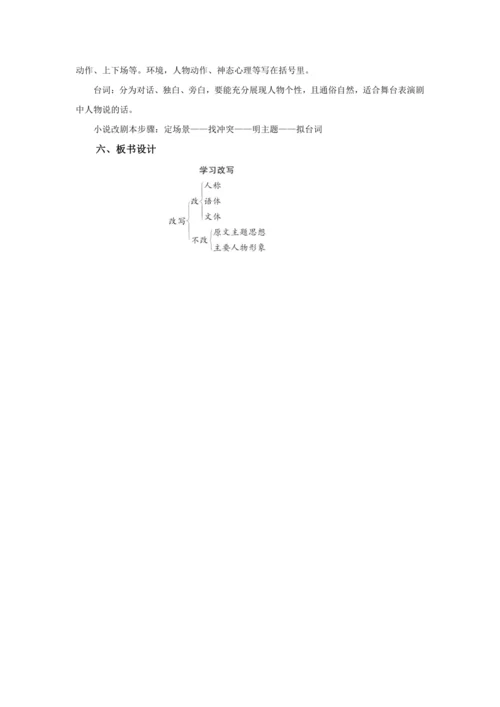 九年级语文上册第六单元写作 学习改写 教学设计