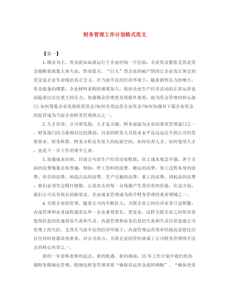 精编之财务管理工作计划格式范文.docx