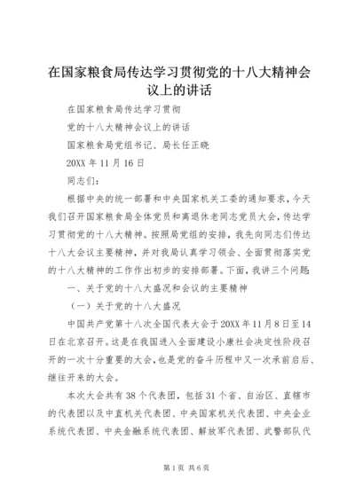 在国家粮食局传达学习贯彻党的十八大精神会议上的讲话.docx