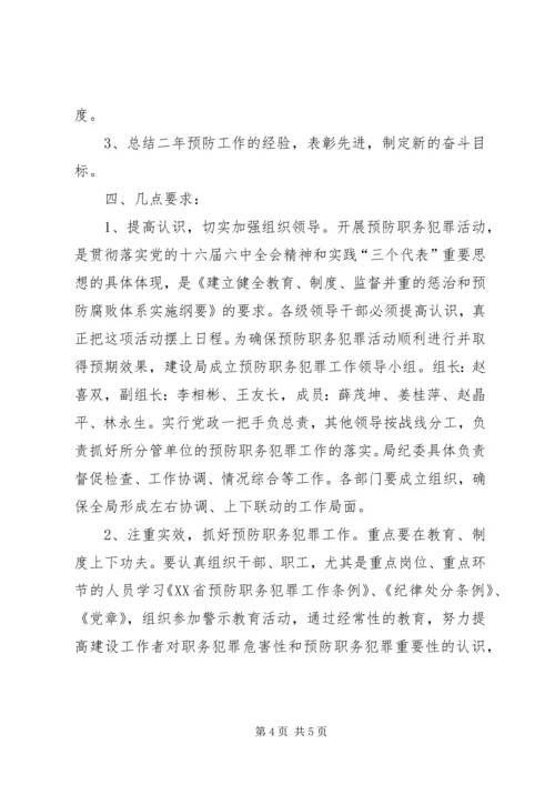 建设系统预防职务犯罪工作20XX年XX年规划 (3).docx