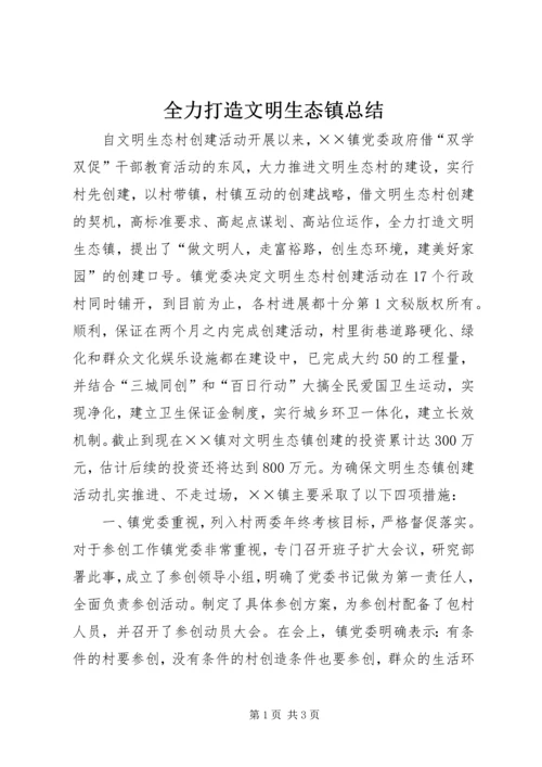 全力打造文明生态镇总结.docx