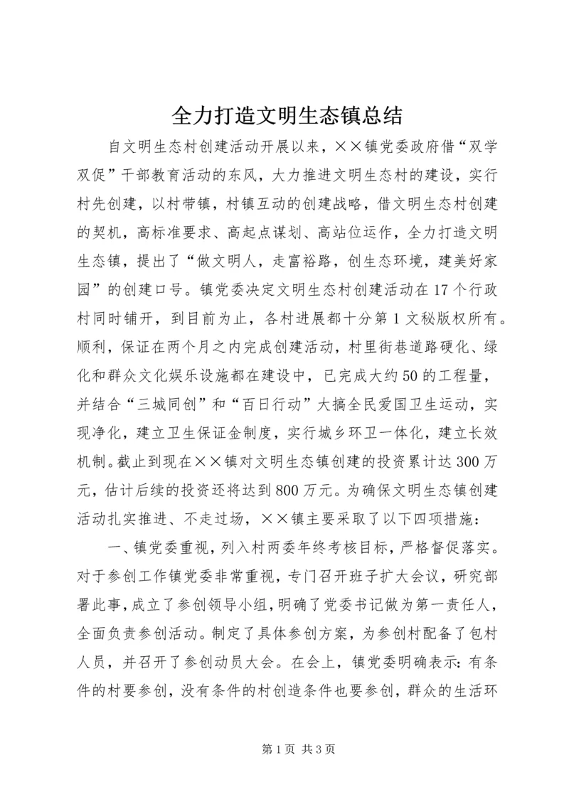 全力打造文明生态镇总结.docx