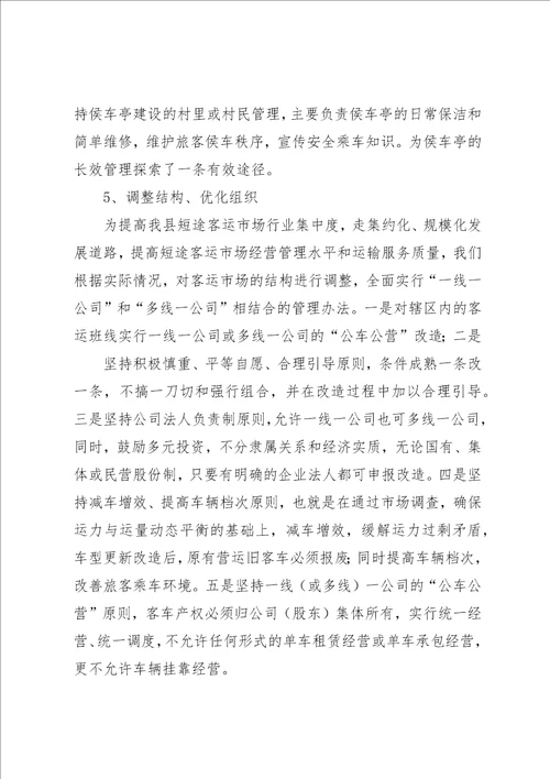 农村客运网络化建设经验材料