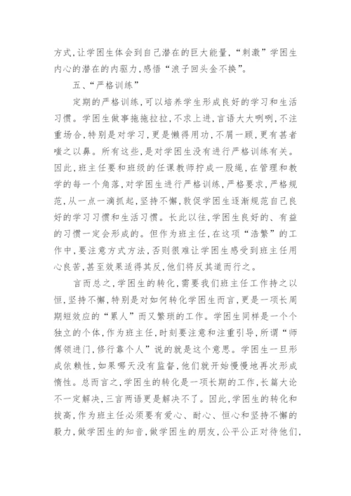 班主任班级管理中立人五部曲的策略论文.docx