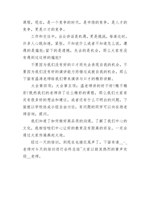 培训会议开场白结束语范文_培训会议主持词结束语大全.docx