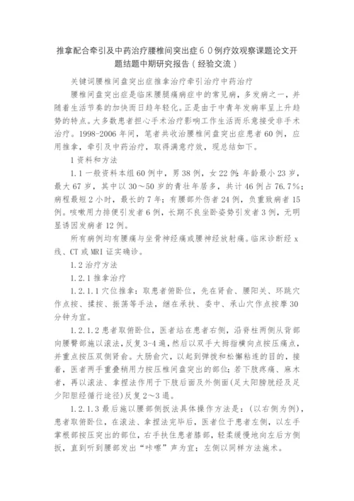 推拿配合牵引及中药治疗腰椎间突出症60例疗效观察课题论文开题结题中期研究报告(经验交流).docx