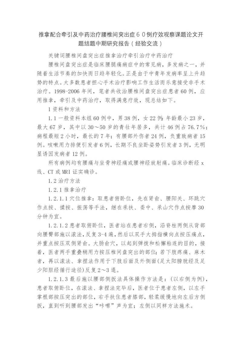 推拿配合牵引及中药治疗腰椎间突出症60例疗效观察课题论文开题结题中期研究报告(经验交流).docx