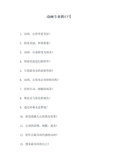 动画专业的口号