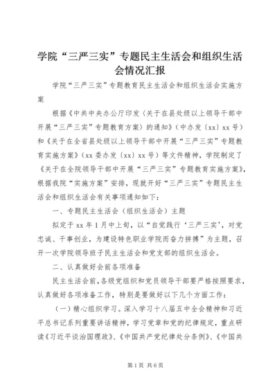 学院“三严三实”专题民主生活会和组织生活会情况汇报 (2).docx