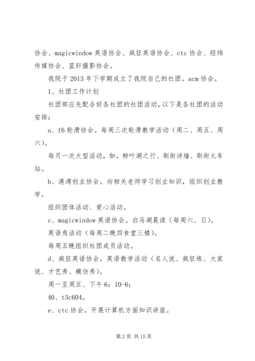 篇一：社团部XX年工作计划.docx