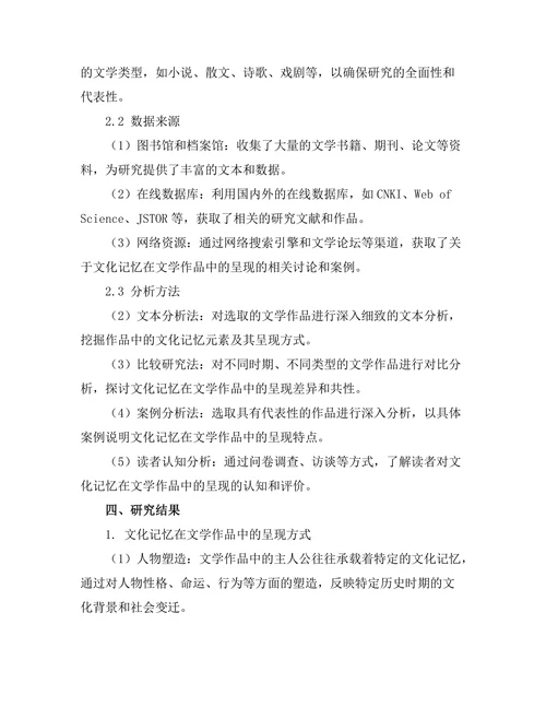 文化记忆在文学作品中的呈现