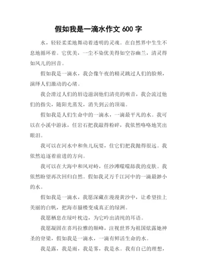 假如我是一滴水作文600字-1.docx