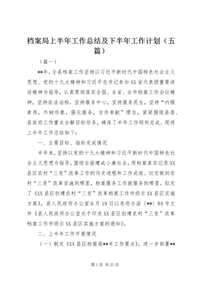 档案局上半年工作总结及下半年工作计划（五篇）.docx