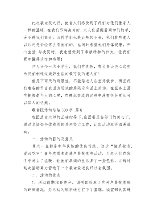 敬老院活动总结300字.docx