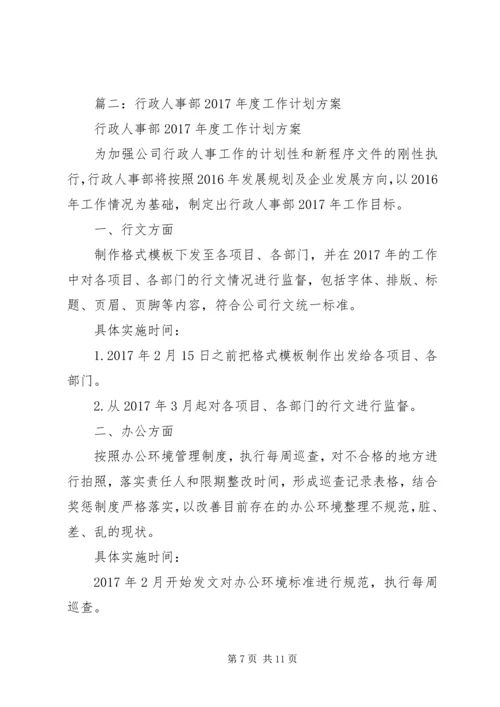 篇一：XX年度行政人事部工作计划 (7).docx