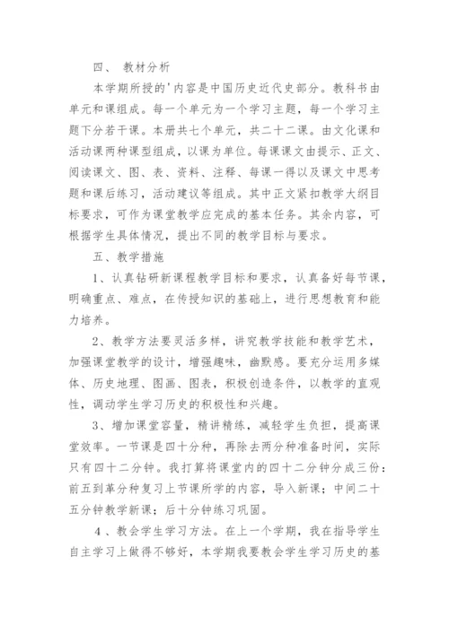 八年级历史上册教学计划.docx