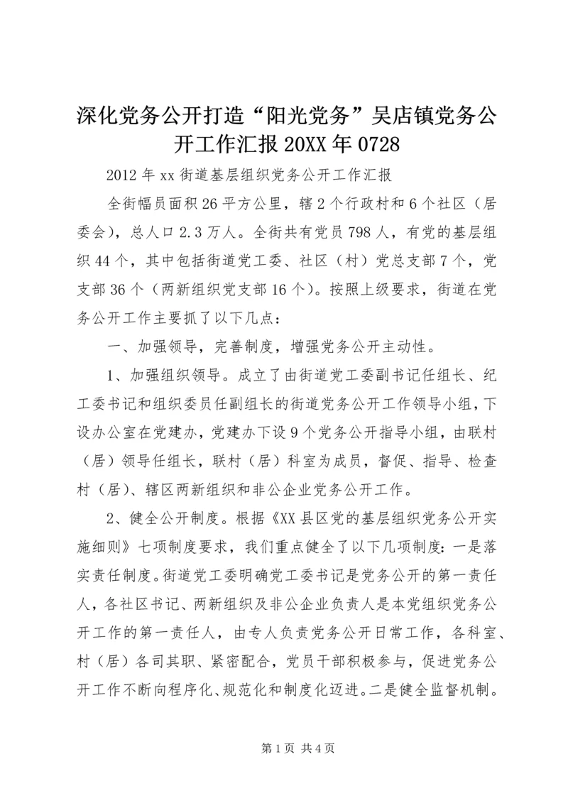 深化党务公开打造“阳光党务”吴店镇党务公开工作汇报20XX年0728 (3).docx