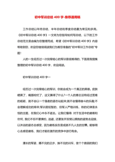 初中军训总结400字.docx